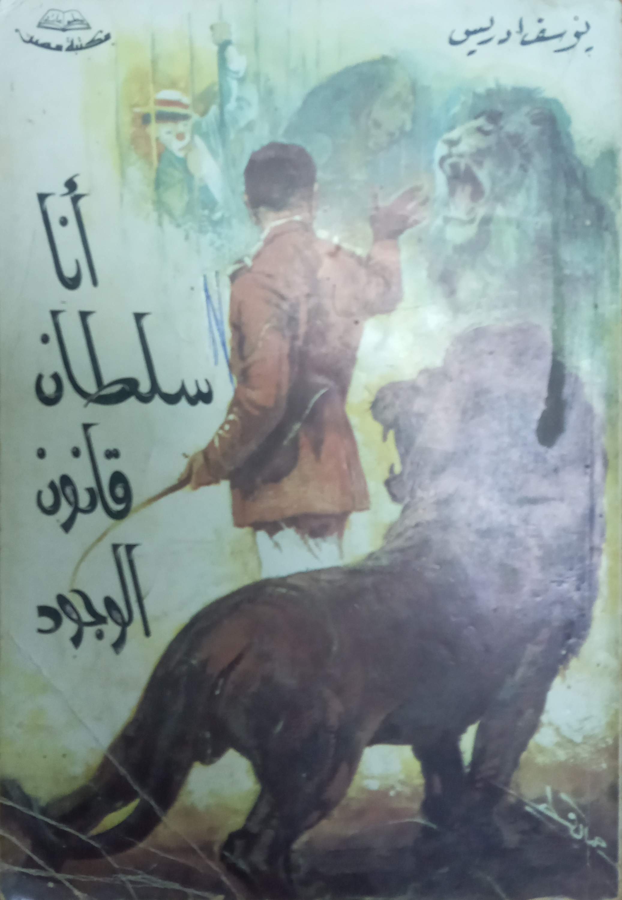 أنا سلطان قانون الوجود